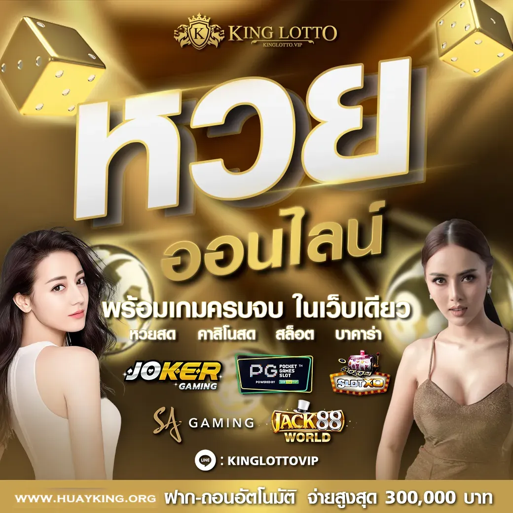 เว็บ หวยคิง